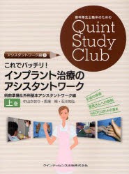 【新品】【本】これでバッチリ!インプラント治療のアシスタントワーク　上巻　術前準備＆外科基本アシスタントワーク編　中山かおり/著