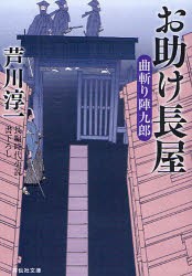 【新品】お助け長屋　長編時代小説　芦川淳一/著