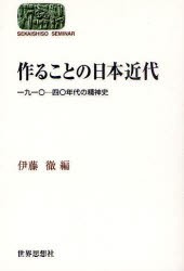 作ることの日本近代　一九一〇−四〇年代の精神史　伊藤徹/編