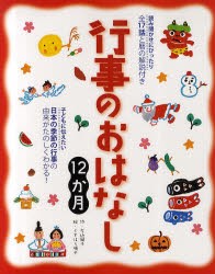 行事のおはなし12か月　読み聞かせにぴったり全17話と暦の解説付き　子どもに伝えたい日本の季節の行事の由来がたのしくわかる!　左近蘭