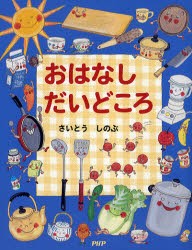 【新品】おはなしだいどころ　さいとうしのぶ/作・絵