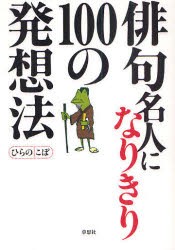 【新品】【本】俳句名人になりきり100の発想法　ひらのこぼ/著