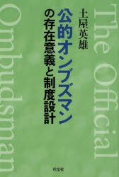 【新品】公的オンブズマンの存在意義と制度設計　土屋英雄/著