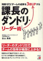 【新品】残業ゼロ!チームの成果を3倍UPする課長のダンドリ・リーダー術　吉山勇樹/著