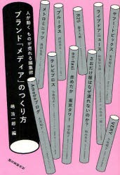 ブランド「メディア」のつくり方　人が動くものが売れる編集術　嶋浩一郎/編