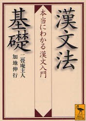 【新品】漢文法基礎　本当にわかる漢文入門　二畳庵主人/〔著〕　加地伸行/〔著〕