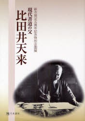 【新品】【本】現代書道の父比田井天来　新市発足五周年記念特別企画展　比田井天来/〔書〕　天来書院/編