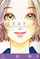 STAY　4　西炯子/著