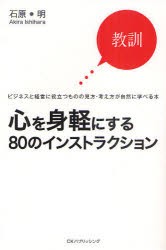 【新品】【本】心を身軽にする80のインストラクション　教訓・ビジネスと経営に役立つものの見方・考え方が自然に学べる本　石原明/著