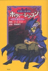 ナイト・キッドのホラー・レッスン　テキスト2　ナイトメア　ナイト・キッド/著　菊地秀行/訳