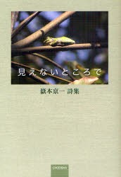 【新品】見えないところで　嶽本京一詩集　嶽本京一/著