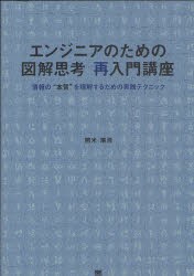 【新品】エンジニアのための図解思考再入門講座 情報の“本質”を理解するための実践テクニック 翔泳社 開米瑞浩／著