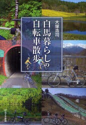 白馬暮らしの自転車散歩　大塚浩司/著