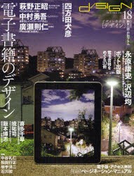 【新品】【本】d/SIGN　デザインの批評/批評するデザイン　no．18　特集電子書籍のデザイン