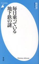 毎日乗っている地下鉄の謎　梅原淳/著