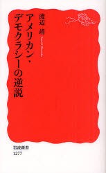 【新品】【本】アメリカン・デモクラシーの逆説　渡辺靖/著