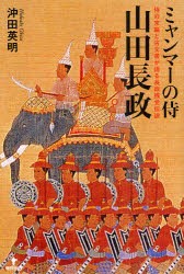 【新品】ミャンマーの侍山田長政 侍の末裔と古文書が語る長政残党伝説 東洋出版 沖田英明／著