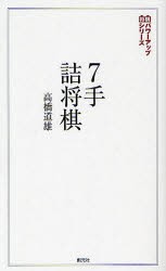 【新品】7手詰将棋　実戦の勝率が上がる202問　高橋道雄/著