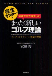 【新品】筑波大学で誕生したまったく新しいゴルフ理論　コンバインドプレーン理論の習得　完全マスター編　安藤秀/著