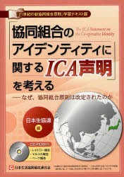 【新品】【本】「協同組合のアイデンティティに関するICA声明」を考える　なぜ、協同組合原則は改定されたのか　『21世紀の新協同組合原