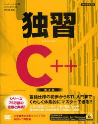 【新品】【本】独習C++　ハーバート・シルト/著　トップスタジオ/訳　神林靖/監修