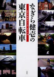 【新品】なぎら健壱の東京自転車　おすすめポタリング・ルート14　なぎら健壱/著