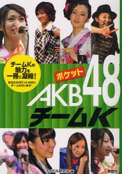 【新品】ポケットAKB48チームK　チームKの魅力を一冊に凝縮!　あなたのポケットの中にチームKがいます!　アイドル研究陰/編