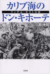 【新品】【本】カリブ海のドン・キホーテ　フィデル・カストロ伝　三浦伸昭/著