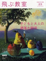 【新品】【本】飛ぶ教室　児童文学の冒険　23(2010AUTUMN)　子どもと大人の洒落た関係