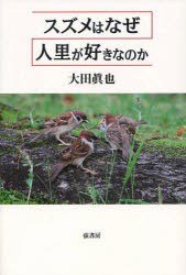 【新品】スズメはなぜ人里が好きなのか　大田眞也/著