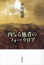 【新品】内なる他者のフォークロア　赤坂憲雄/著