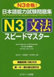 【新品】日本語能力試験問題集N3文法スピードマスター　N3合格!　清水知子/共著　大場理恵子/共著　鈴木美希/共著