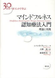 30のキーポイントで学ぶマインドフルネス認知療法入門　理論と実践　レベッカ・クレーン/著　大野裕/監修　家接哲次/訳