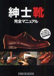 【新品】紳士靴完全マニュアル