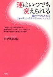 【新品】運はいつでも変えられる　輝きを生きるためのフォーチュン・クリエイション・マジック　白尹風あまね/著