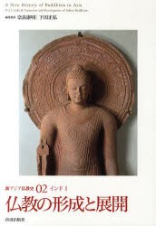 新アジア仏教史　02　仏教の形成と展開　インド　2