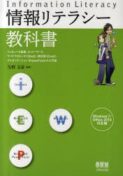 【新品】情報リテラシー教科書 コンピュータ基礎、ネットワーク、ワードプロセッサ(Word)、表計算(Excel)、プレゼンテーション(PowerPoin