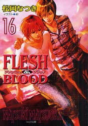 【新品】【本】FLESH　＆　BLOOD　16　松岡なつき/著