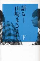 【新品】語る山崎まさよし 下 トーキングロック 山崎まさよし／〔述〕