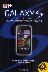 【新品】GALAXY S ドコモスマートフォンSC-02B GALAXY Sの使い方が、すぐにマスターできる入門書 インプレスジャパン 法林岳之／著 橋本
