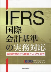 IFRS国際会計基準の実務対応　実践的対応から経営インパクトまで　三優監査法人/編著