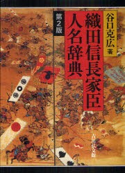 織田信長家臣人名辞典　谷口克広/著