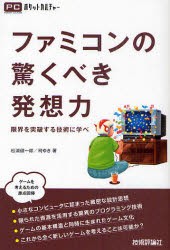 【新品】ファミコンの驚くべき発想力　限界を突破する技術に学べ　松浦健一郎/著　司ゆき/著