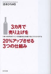 【新品】【本】3カ月で売り上げを20%アップさせる3つの仕組み　1本100円のワインで利益を生み続けるビジネスモデル　清水ひろゆき/著