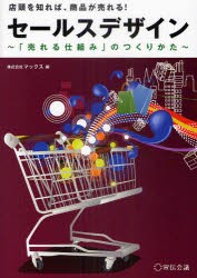 セールスデザイン　「売れる仕組み」のつくりかた　店頭を知れば、商品が売れる!　マックス/編