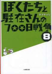 ぼくたちと駐在さんの700日戦争　8　ママチャリ/著