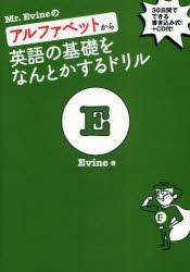 【新品】Mr．Evineのアルファベットから英語の基礎をなんとかするドリル　30日間でできる書き込み式!+CD付!　Evine/著