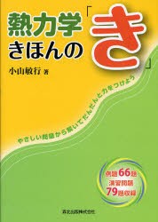 熱力学きほんの「き」　やさしい問題から解いてだんだんと力をつけよう　小山敏行/著