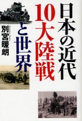 【新品】【本】日本の近代10大陸戦と世界　別宮暖朗/著