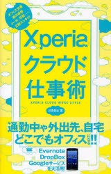 【新品】【本】Xperiaクラウド仕事術　川添貴生/著